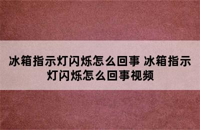 冰箱指示灯闪烁怎么回事 冰箱指示灯闪烁怎么回事视频